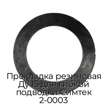 Прокладка резиновая Ду 15 для гибкой подводки Симтек 2-0003