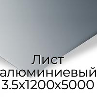 Лист алюминиевый 3.5х1200х5000