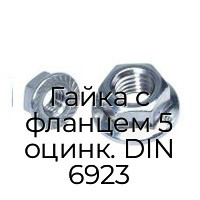 Гайка с фланцем 5 оцинк. DIN 6923