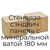 Стеновая сэндвич панель с минеральной ватой 180 мм