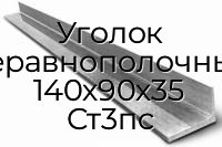 Уголок неравнополочный 140х90х35 Ст3пс