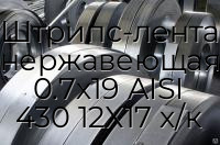 Штрипс-лента нержавеющая 0.7х19 AISI 430 12Х17 х/к