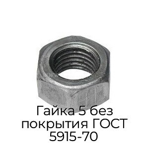 Гайка 5 без покрытия ГОСТ 5915-70