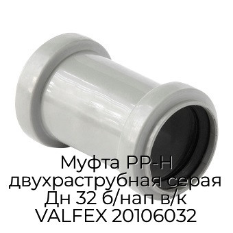 Муфта PP-H двухраструбная серая Дн 32 б/нап в/к VALFEX 20106032