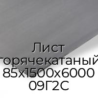 Лист горячекатаный 85х1500х6000 09Г2С