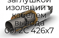 Труба ППУ ПЭ с металлической заглушкой изоляции и кабелем вывода 09Г2С 426х7