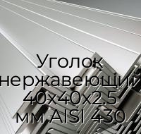 Уголок нержавеющий 40х40х2.5 мм AISI 430