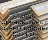 Уголок горячекатаный неравнополочный 90х56х6
