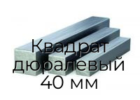Квадрат дюралевый 40 мм