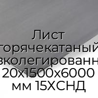 Лист горячекатаный низколегированный 20х1500х6000 мм 15ХСНД