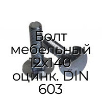 Болт мебельный 12x140 оцинк. DIN 603