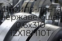 Штрипс-лента нержавеющая 0.6х310 12Х18Н10Т