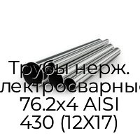 Трубы нерж. электросварные 76.2х4 AISI 430 (12Х17)