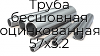 Труба бесшовная оцинкованная 57х3.2