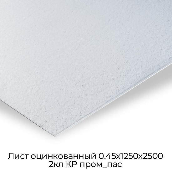 Лист оцинкованный 0.45х1250х2500 2кл КР пром_пас