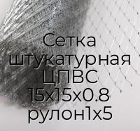 Сетка штукатурная ЦПВС 15х15х0.8 рулон1х5