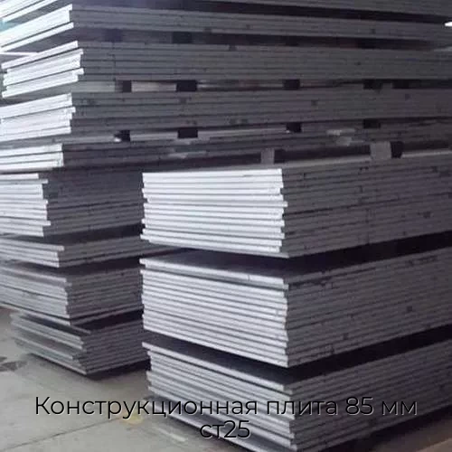 Конструкционная плита 85 мм ст25