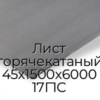 Лист горячекатаный 45х1500х6000 17Г1С