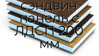 Стеновая сэндвич панель с ЛДСП 200 мм