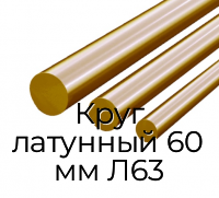 Круг латунный 60 мм Л63