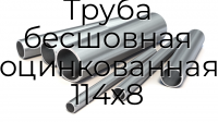 Труба бесшовная оцинкованная 114х8