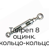 Талреп 8 оцинк. кольцо-кольцо