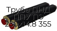 Труба ПНД ППУ ПЭ 250х14.8 355