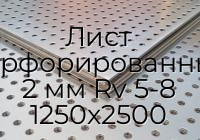 Лист перфорированный 2 мм Rv 5-8 1250х2500