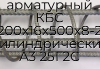 Каркас арматурный КБС 200х16х500х8-2 цилиндрический А3 25Г2С
