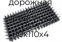 Сетка сварная дорожная из проволоки ВР-1 110х110х4