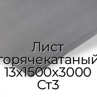 Лист горячекатаный 13х1500х3000 Ст3