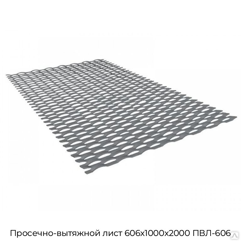 Просечно-вытяжной лист 606х1000х2000 ПВЛ-606