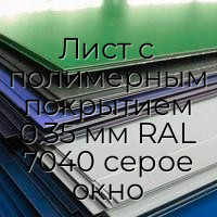 Лист с полимерным покрытием 0.35 мм RAL 7040 серое окно