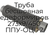 Труба бесшовная горячедеформированная 273х9/450 ППУ-ОЦ - 2