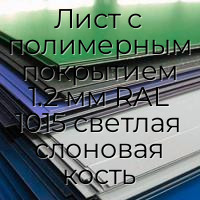 Лист с полимерным покрытием 1.2 мм RAL 1015 светлая слоновая кость