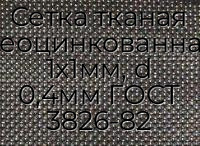 Сетка тканая неоцинкованная 1х1мм, d 0,4мм ГОСТ 3826-82