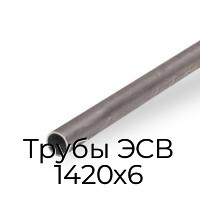 Трубы ЭСВ 1420х6