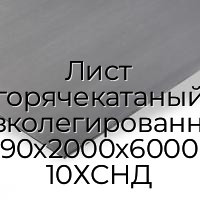 Лист горячекатаный низколегированный 90х2000х6000 10ХСНД