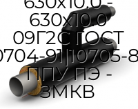 Тройник параллельный 630х10.0 - 630х10.0 09Г2С ГОСТ 10704-91|10705-80 ППУ ПЭ - ЗМКВ
