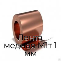 Лента медная М1т 1 мм