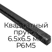 Квадратный пруток 6.5х6.5 мм Р6М5