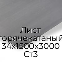 Лист горячекатаный 34х1500х3000 Ст3