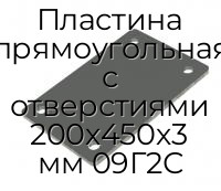 Пластина прямоугольная с отверстиями 200х450х3 мм 09Г2С