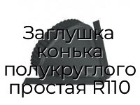 Заглушка конька полукруглого простая R110