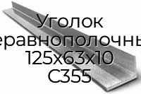 Уголок неравнополочный 125х63х10 С355
