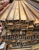 Швеллер б/у