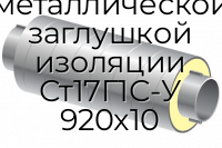 Труба ППУ ОЦ с металлической заглушкой изоляции Ст17Г1С-У 920x10