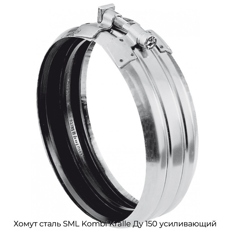 Хомут сталь SML Kombi Kralle Ду 150 усиливающий