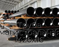 Труба магистральная 1420х16