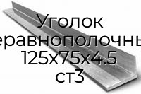 Уголок неравнополочный 125х75х4.5 ст3